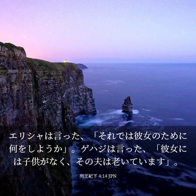 Picture 03 - 列王紀下 4:14 JPN - エリシャは言った、「それでは彼女 - Bible Verse Picture