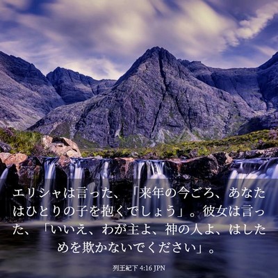 Picture 03 - 列王紀下 4:16 JPN - エリシャは言った、「来年の今ごろ - Bible Verse Picture
