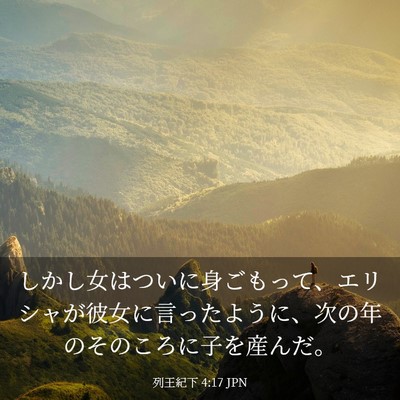 Picture 03 - 列王紀下 4:17 JPN - しかし女はついに身ごもって、エリ - Bible Verse Picture