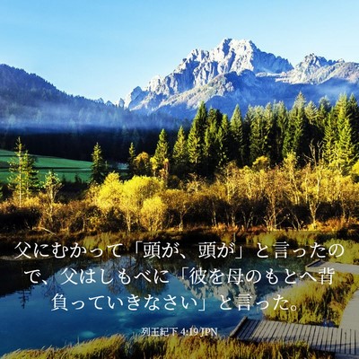 Picture 03 - 列王紀下 4:19 JPN - 父にむかって「頭が、頭が」と言っ - Bible Verse Picture