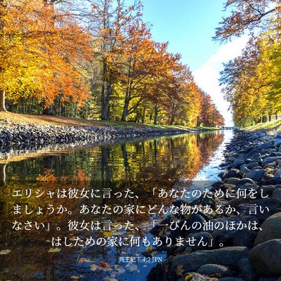 Picture 03 - 列王紀下 4:2 JPN - エリシャは彼女に言った、「あなた - Bible Verse Picture