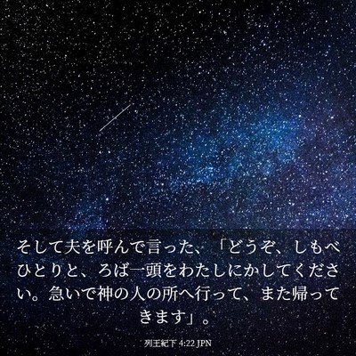Picture 03 - 列王紀下 4:22 JPN - そして夫を呼んで言った、「どうぞ - Bible Verse Picture