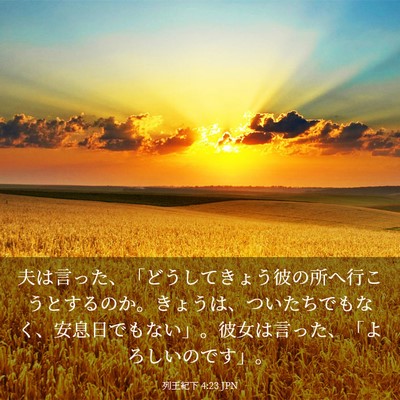 Picture 03 - 列王紀下 4:23 JPN - 夫は言った、「どうしてきょう彼の - Bible Verse Picture
