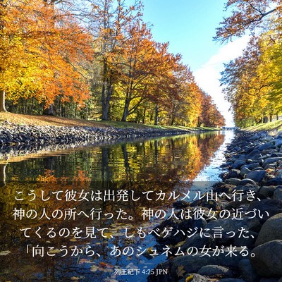 Picture 03 - 列王紀下 4:25 JPN - こうして彼女は出発してカルメル山 - Bible Verse Picture