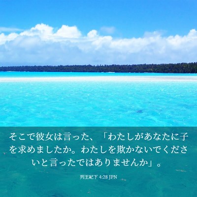 Picture 03 - 列王紀下 4:28 JPN - そこで彼女は言った、「わたしがあ - Bible Verse Picture