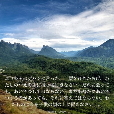 Picture 03 - 列王紀下 4:29 JPN - エリシャはゲハジに言った、「腰を - Bible Verse Picture