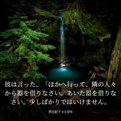 Picture 03 - 列王紀下 4:3 JPN - 彼は言った、「ほかへ行って、隣の - Bible Verse Picture