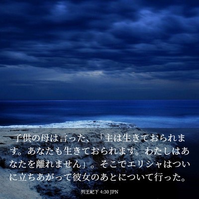Picture 03 - 列王紀下 4:30 JPN - 子供の母は言った、「主は生きてお - Bible Verse Picture