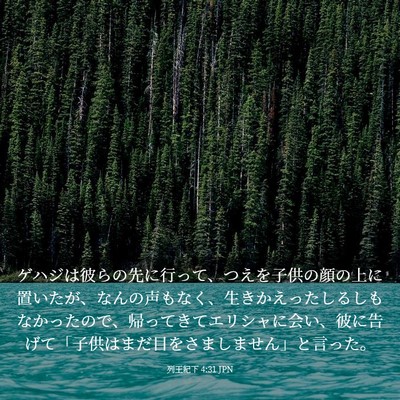 Picture 03 - 列王紀下 4:31 JPN - ゲハジは彼らの先に行って、つえを - Bible Verse Picture