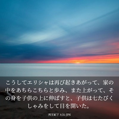 Picture 03 - 列王紀下 4:35 JPN - こうしてエリシャは再び起きあがっ - Bible Verse Picture