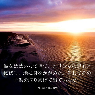 Picture 03 - 列王紀下 4:37 JPN - 彼女ははいってきて、エリシャの足 - Bible Verse Picture