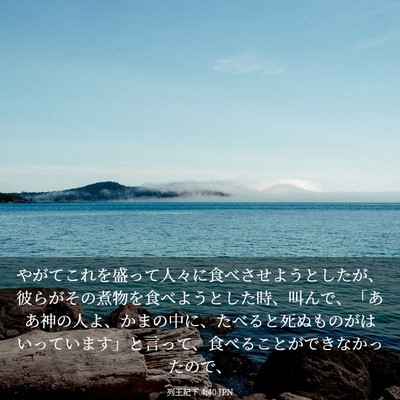 Picture 03 - 列王紀下 4:40 JPN - やがてこれを盛って人々に食べさせ - Bible Verse Picture