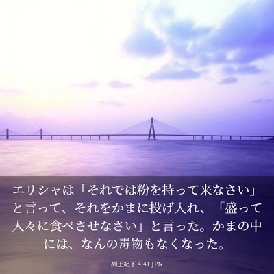 Picture 03 - 列王紀下 4:41 JPN - エリシャは「それでは粉を持って来 - Bible Verse Picture
