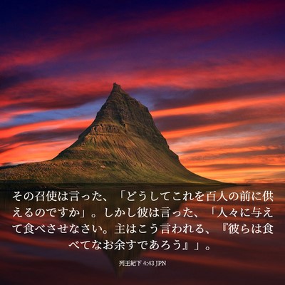 Picture 03 - 列王紀下 4:43 JPN - その召使は言った、「どうしてこれ - Bible Verse Picture