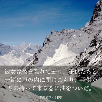 Picture 03 - 列王紀下 4:5 JPN - 彼女は彼を離れて去り、子供たちと - Bible Verse Picture
