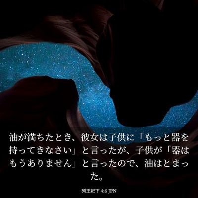 Picture 03 - 列王紀下 4:6 JPN - 油が満ちたとき、彼女は子供に「も - Bible Verse Picture