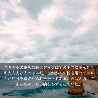 Picture 03 - 列王紀下 5:1 JPN - スリヤ王の軍勢の長ナアマンはその - Bible Verse Picture