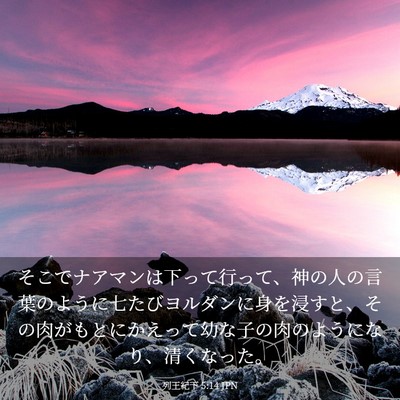 Picture 03 - 列王紀下 5:14 JPN - そこでナアマンは下って行って、神 - Bible Verse Picture