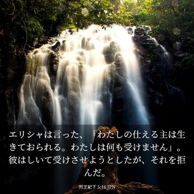 Picture 03 - 列王紀下 5:16 JPN - エリシャは言った、「わたしの仕え - Bible Verse Picture