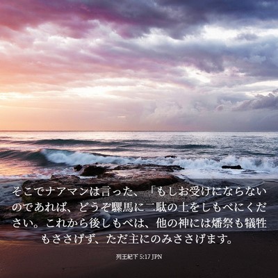 Picture 03 - 列王紀下 5:17 JPN - そこでナアマンは言った、「もしお - Bible Verse Picture