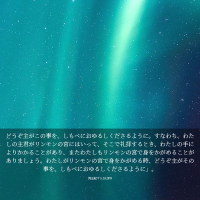 Picture 03 - 列王紀下 5:18 JPN - どうぞ主がこの事を、しもべにおゆ - Bible Verse Picture
