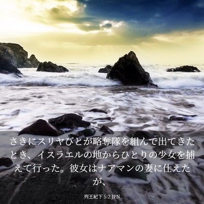 Picture 03 - 列王紀下 5:2 JPN - さきにスリヤびとが略奪隊を組んで - Bible Verse Picture