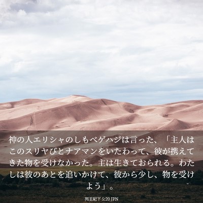 Picture 03 - 列王紀下 5:20 JPN - 神の人エリシャのしもべゲハジは言 - Bible Verse Picture