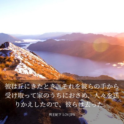 Picture 03 - 列王紀下 5:24 JPN - 彼は丘にきたとき、それを彼らの手 - Bible Verse Picture