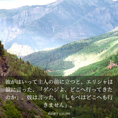 Picture 03 - 列王紀下 5:25 JPN - 彼がはいって主人の前に立つと、エ - Bible Verse Picture