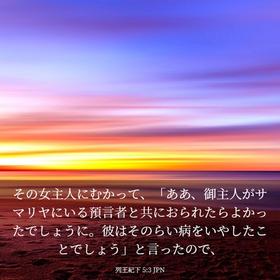 Picture 03 - 列王紀下 5:3 JPN - その女主人にむかって、「ああ、御 - Bible Verse Picture