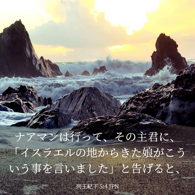 Picture 03 - 列王紀下 5:4 JPN - ナアマンは行って、その主君に、「 - Bible Verse Picture