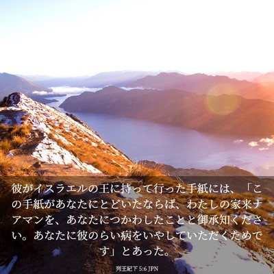 Picture 03 - 列王紀下 5:6 JPN - 彼がイスラエルの王に持って行った - Bible Verse Picture