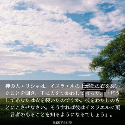 Picture 03 - 列王紀下 5:8 JPN - 神の人エリシャは、イスラエルの王 - Bible Verse Picture