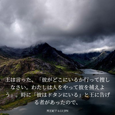 Picture 03 - 列王紀下 6:13 JPN - 王は言った、「彼がどこにいるか行 - Bible Verse Picture