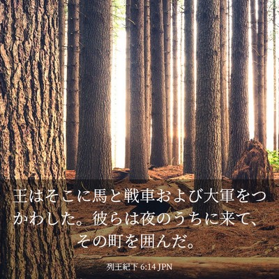 Picture 03 - 列王紀下 6:14 JPN - 王はそこに馬と戦車および大軍をつ - Bible Verse Picture