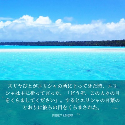 Picture 03 - 列王紀下 6:18 JPN - スリヤびとがエリシャの所に下って - Bible Verse Picture
