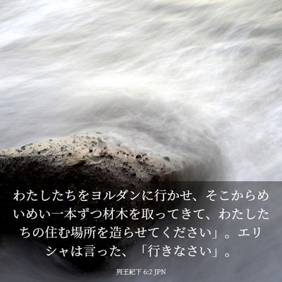 Picture 03 - 列王紀下 6:2 JPN - わたしたちをヨルダンに行かせ、そ - Bible Verse Picture