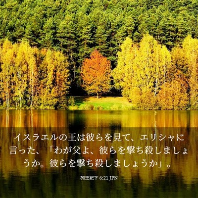 Picture 03 - 列王紀下 6:21 JPN - イスラエルの王は彼らを見て、エリ - Bible Verse Picture