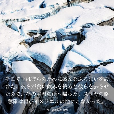 Picture 03 - 列王紀下 6:23 JPN - そこで王は彼らのために盛んなふる - Bible Verse Picture