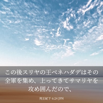 Picture 03 - 列王紀下 6:24 JPN - この後スリヤの王ベネハダデはその - Bible Verse Picture