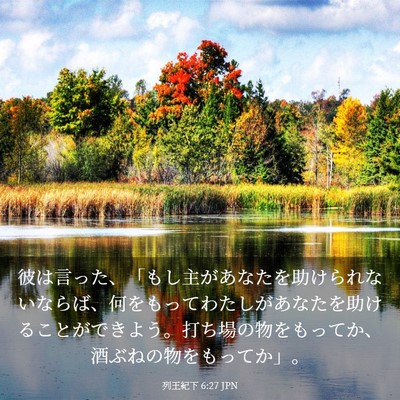 Picture 03 - 列王紀下 6:27 JPN - 彼は言った、「もし主があなたを助 - Bible Verse Picture