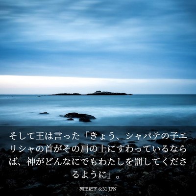 Picture 03 - 列王紀下 6:31 JPN - そして王は言った「きょう、シャパ - Bible Verse Picture