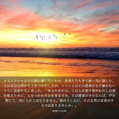 Picture 03 - 列王紀下 6:32 JPN - さてエリシャはその家に座していた - Bible Verse Picture