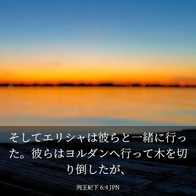 Picture 03 - 列王紀下 6:4 JPN - そしてエリシャは彼らと一緒に行っ - Bible Verse Picture