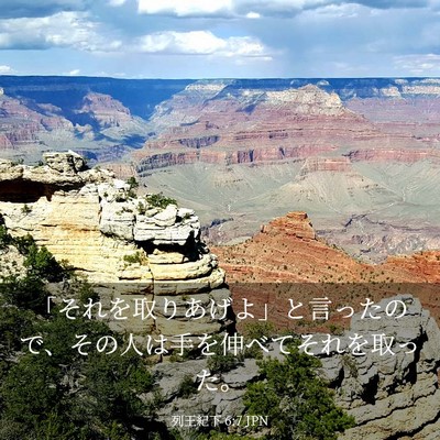 Picture 03 - 列王紀下 6:7 JPN - 「それを取りあげよ」と言ったので - Bible Verse Picture