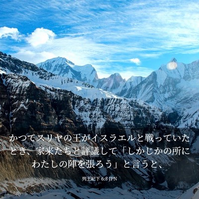 Picture 03 - 列王紀下 6:8 JPN - かつてスリヤの王がイスラエルと戦 - Bible Verse Picture