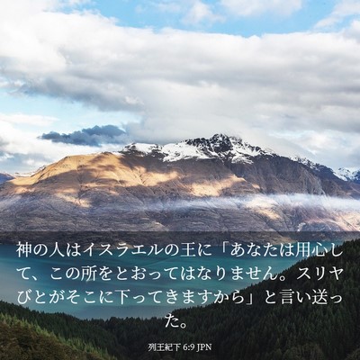 Picture 03 - 列王紀下 6:9 JPN - 神の人はイスラエルの王に「あなた - Bible Verse Picture