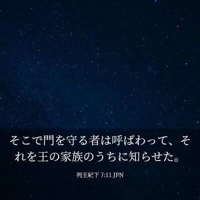 Picture 03 - 列王紀下 7:11 JPN - そこで門を守る者は呼ばわって、そ - Bible Verse Picture