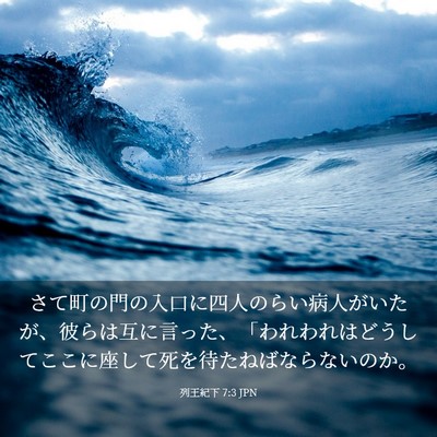 Picture 03 - 列王紀下 7:3 JPN - さて町の門の入口に四人のらい病人 - Bible Verse Picture