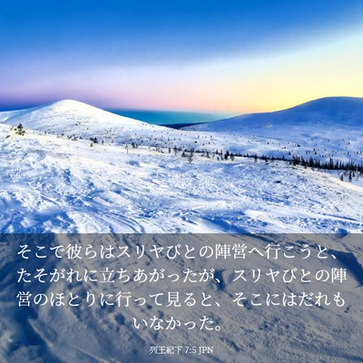 Picture 03 - 列王紀下 7:5 JPN - そこで彼らはスリヤびとの陣営へ行 - Bible Verse Picture